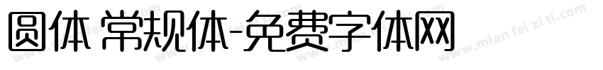 圆体 常规体字体转换